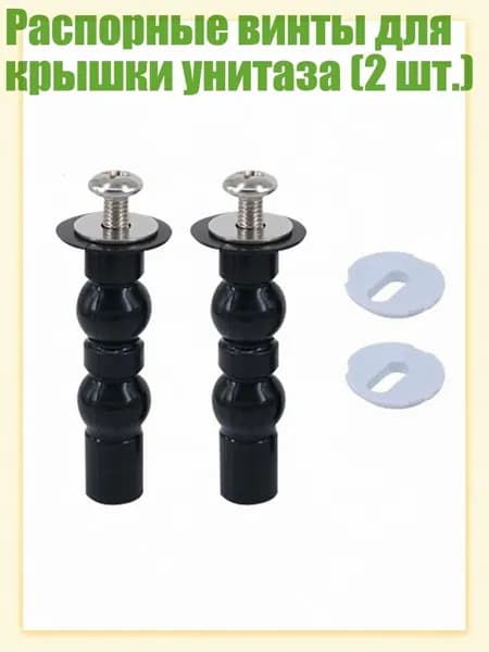 Распорные винты для крышки унитаза (2 шт.), B