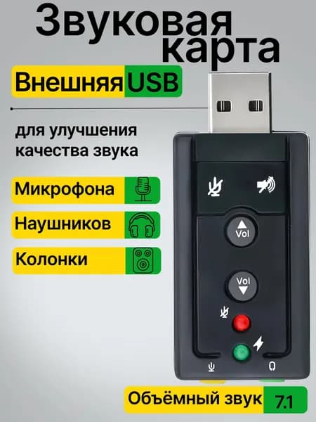 Внешняя звуковая карта USB для компьютера ПК