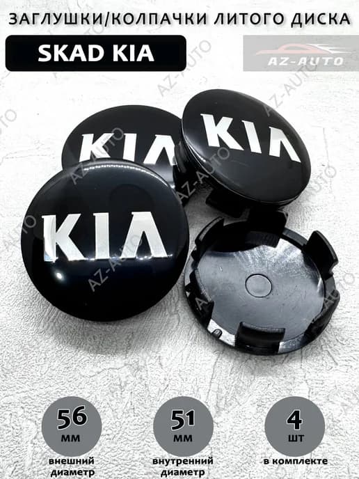 Колпачки заглушки на литые диски SKAD Скад Kia 56 51 4 шт