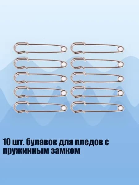 10 шт. булавок для пледов с пружинным замком, - 50MM