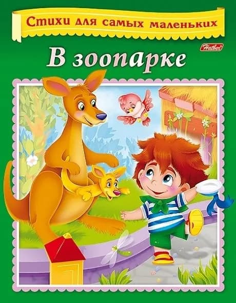 Книжка Hatber "В зоопарке. Стихи для самых маленьких" цветной блок, на скобе (8Кц5_14011) | Нечаева Вероника