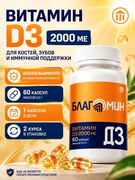 Благомин Витамин Д3 2000Ме N60 Капс Массой 0,5Г.