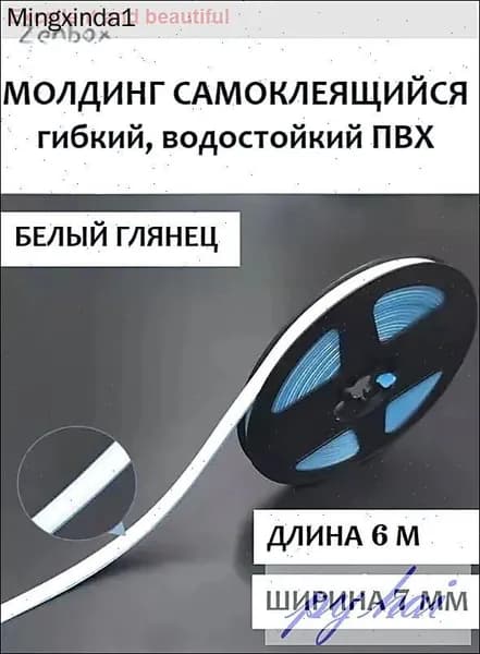 Молдинг самоклеящийся ПВХ, белый, длина 6 м. Гибкий водонепроницаемый бордюр, кромка для стыков.
