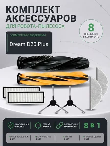 Аксессуары для Dreame D20 Plus