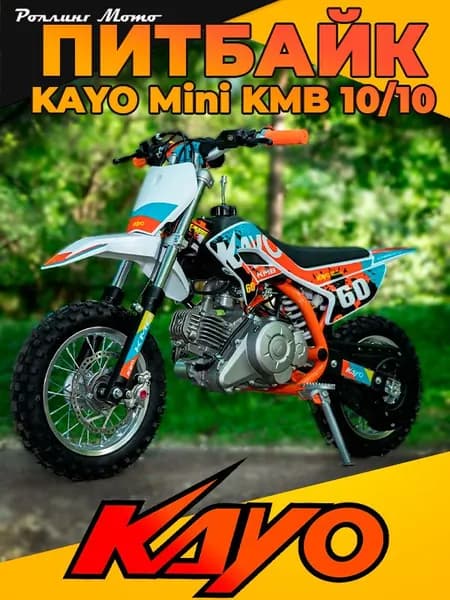 Питбайк KAYO MINI KMB 10/10 (автомат, эл.стартер, 2024 г.) в заводской упаковке