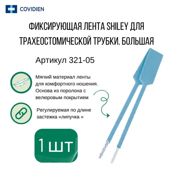 Фиксатор лента трахеостомической трубки большой Shiley (1 шт)