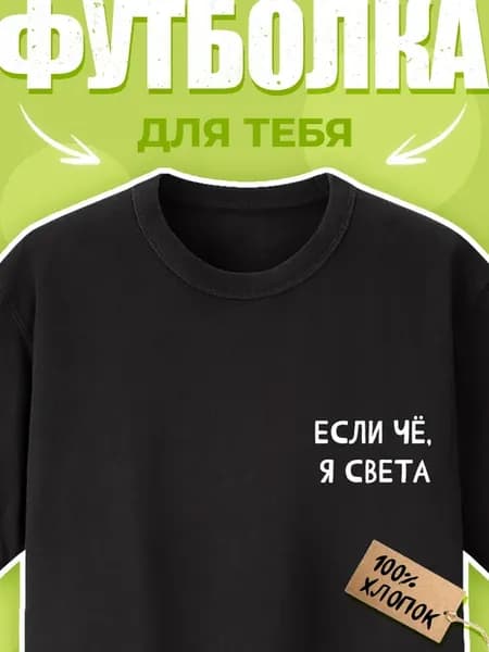 Футболка с принтом Если чё, я Света