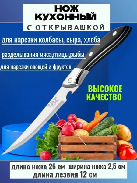 Нож с открывашкой универсальный для нарезки и разделки