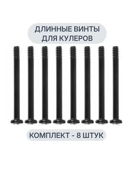 Винты для крепления кулеров в корпус ПК или СВО, длинные, черные, комплект 8 штук, 30 мм