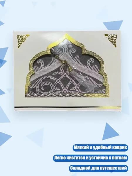 Складной молитвенный коврик для мусульман с чётками, Серый