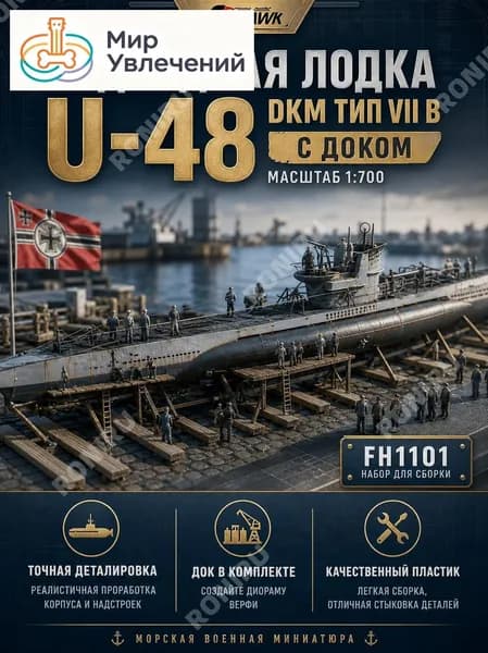 Модель подводной лодки U-48 DKM тип VII B масштаб 1:700 с доком, набор для сборки от Flyhawk FH1101, морская военная миниатюра