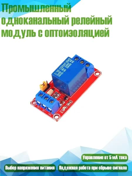 Промышленный одноканальный релейный модуль с оптоизоляцией, - 24V