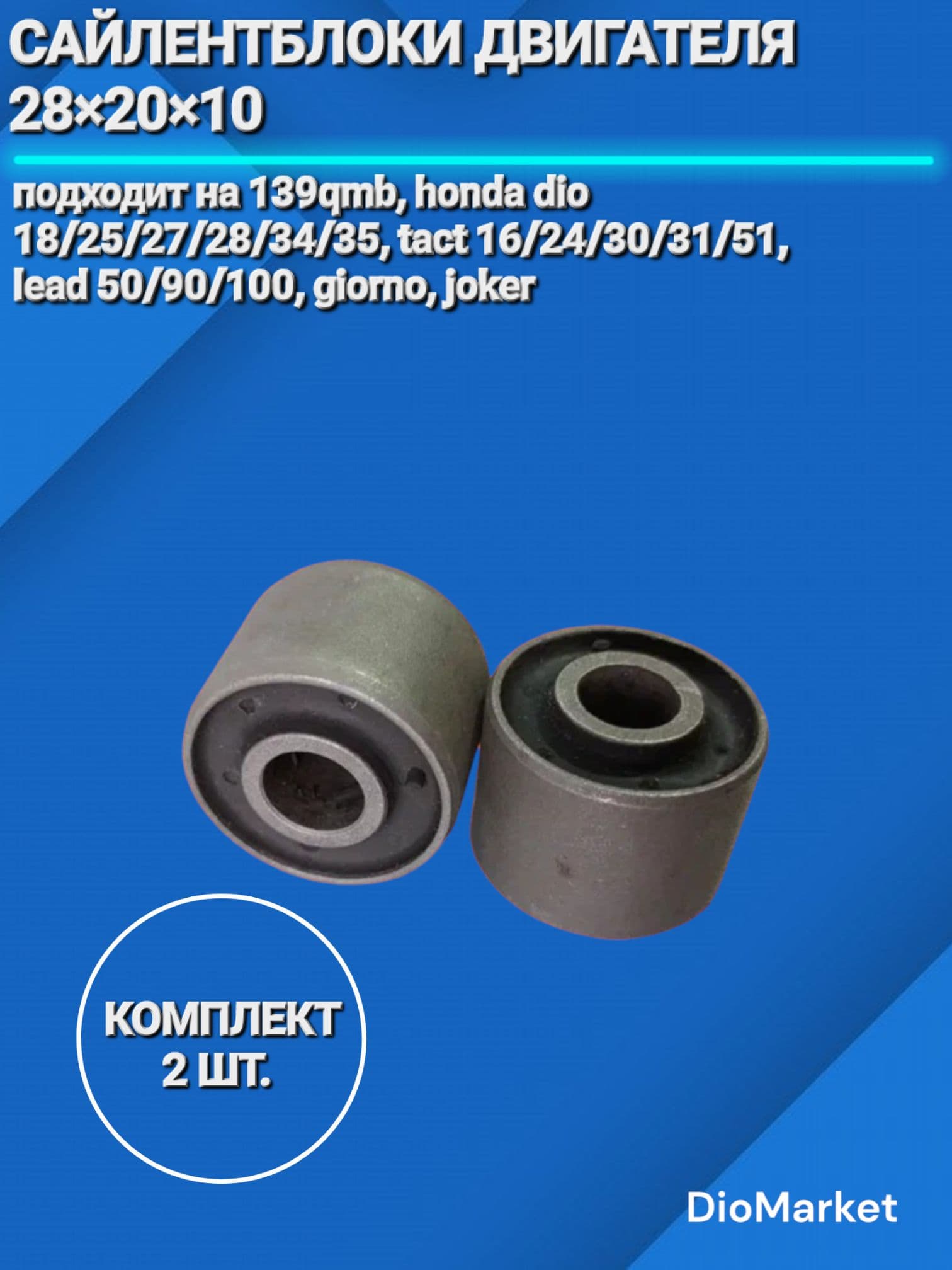 сайлентблок 28х20х10 двигателя (пара 2шт) 139qmb / 157qmj / хонда дио/такт Тайвань