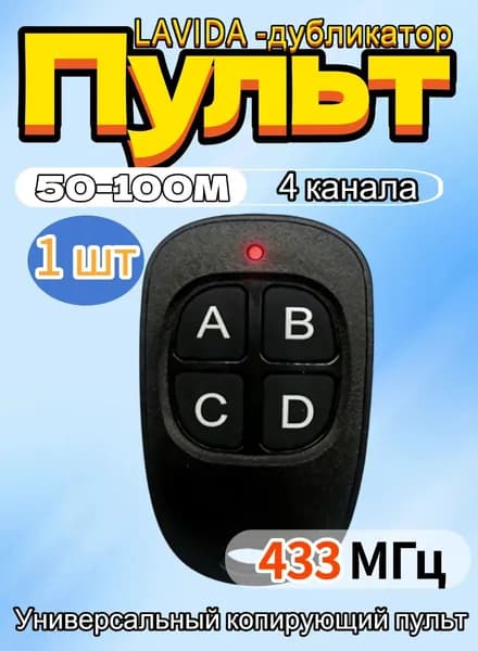 Универсальный пульт дистанционного управления 433 МГц для ворот, гаражей и препятствий