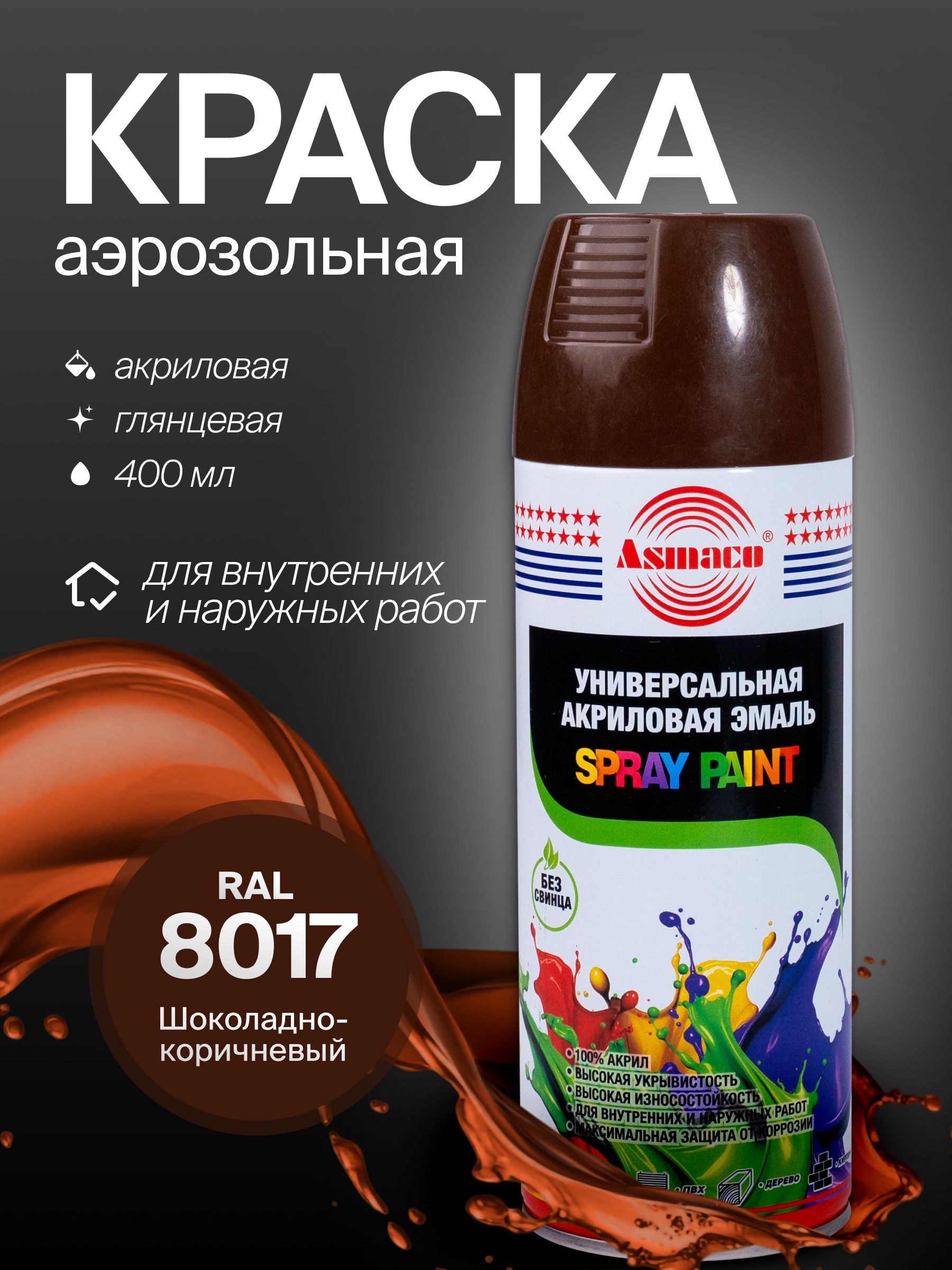 Автомобильная краска Asmaco 8017 шоколадно-коричневый, 400 мл
