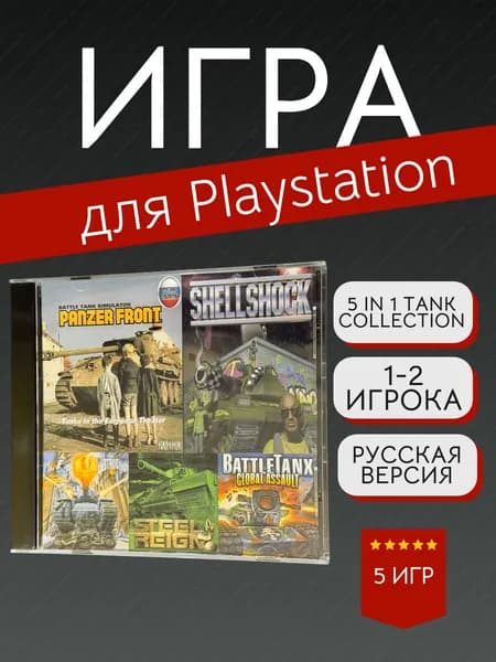 Игра 5 in 1 Tank Collection (PlayStation, PlayStation 2, Русские субтитры)