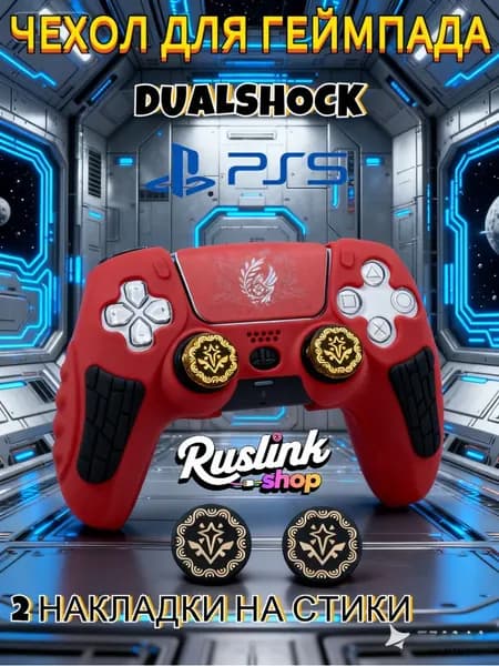 Чехол для контроллера PS5 DualSense: антискользящий силиконовый чехол с накладками для пальцев, защитой джойстиков и стикерами