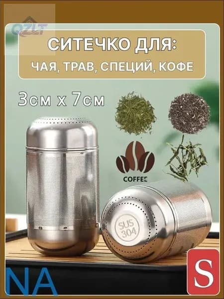 Ситечко для заваривания чая