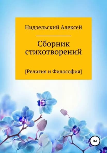 Сборник стихотворений Религия и Философия | Нидзельский Алексей | Электронная книга