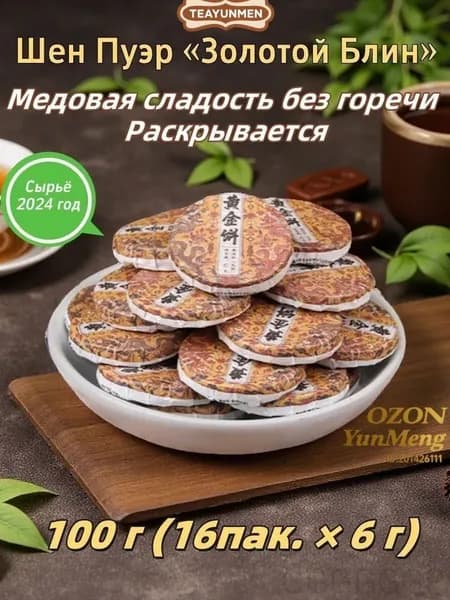 Шен Пуэр Золотой Блин 2024, Линьцан100% Натуральный, 250г/100г, Мини-блит 6г, Подарочный, Антиоксидант,TEAYUNMEN(Шен Пуэр Золотой Блин 2024.)
