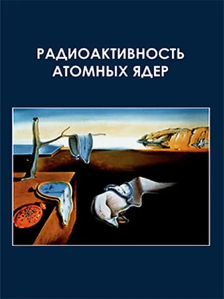 Радиоактивность атомных ядер. Учебное пособе | Ишханов Борис Саркисович