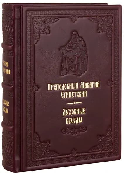 Духовные беседы. Преподобный Макарий Египетский. Кожаный переплет, ручная работа, блинтовое и золотое тиснение. | Макарий Великий