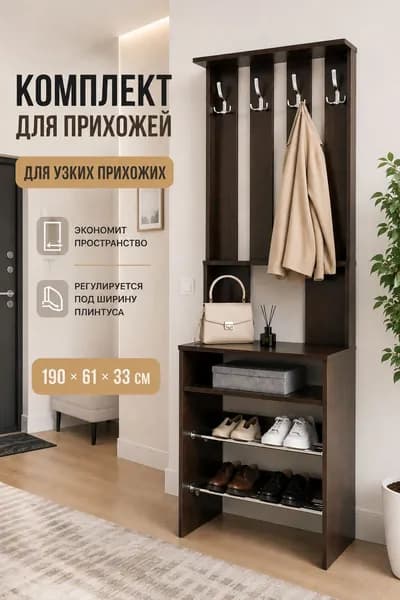 Комплект мебели для прихожей: настенная вешалка для одежды и обувница в коридор, 190х61х33 см, венге, коричневый