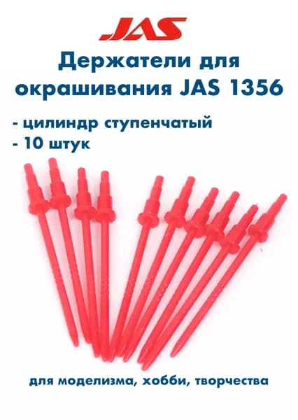 Держатель для окрашиваемых деталей, цилиндр ступенчатый, 10 шт./уп., JAS-1356