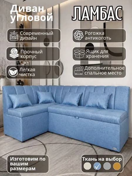 Кухонный уголок "Ламбас"с спальным местом 200-120 см левый угол