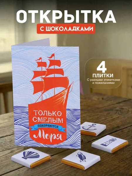 Открытка с 4 шоколадками внутри "Только смелым", подарок мужчине