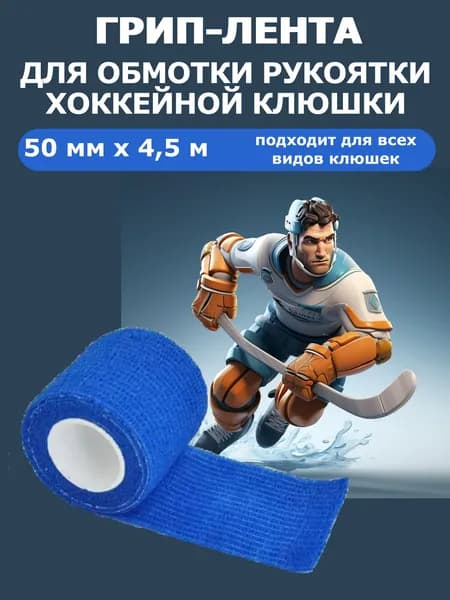 Грип-лента для хоккейной клюшки 4.5 метра (синяя)