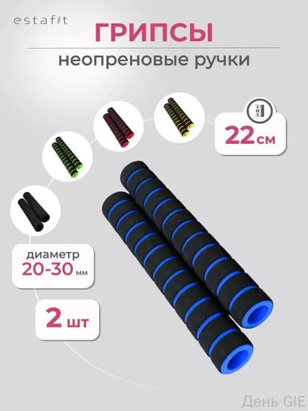 Ручки грипсы для турника 2 шт Estafit, неопреновые ручки, черно-синие