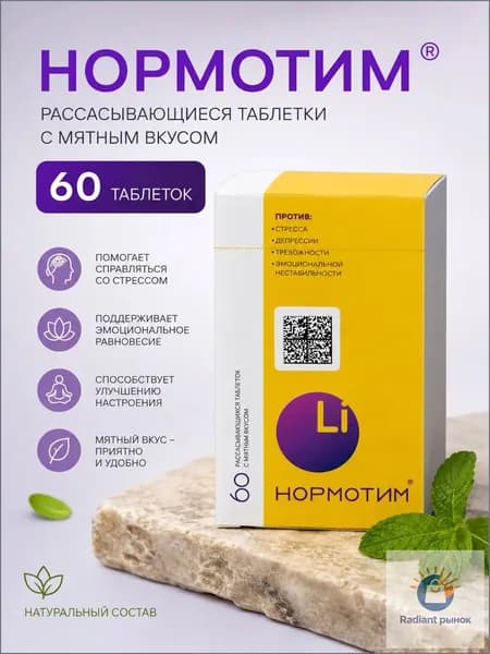 Нормотим таблетки от стресса