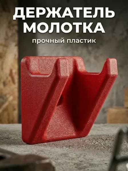 Держатель для молотка настенный, PET-G, 1 шт.