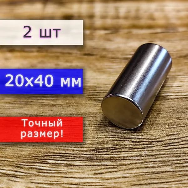 Неодимовый магнит универсальный мощный для крепления (магнитный пруток/цилиндр) 20х40 мм (2 шт)