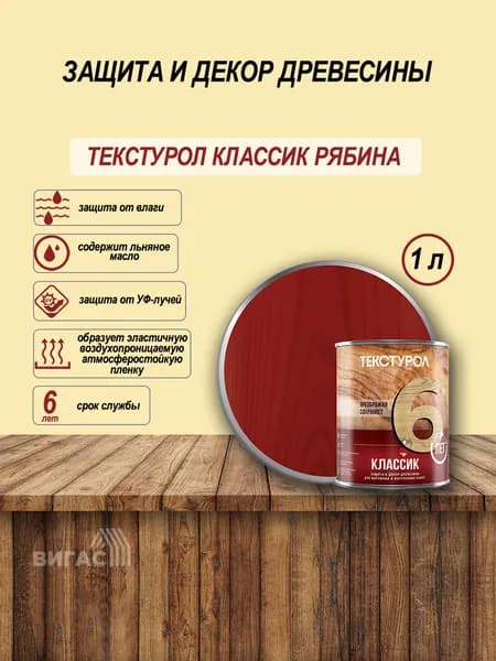 Текстурол классик деревозащитное средство Рябина 1л