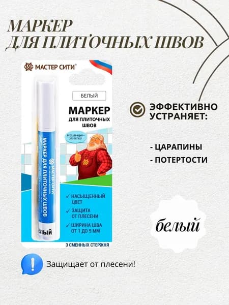 Маркер для плиточных швов / Белый