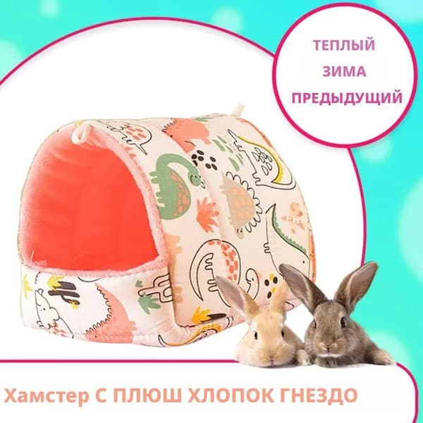 Уютное утепленное гнездо из хлопка для хомяков, птиц и кроликов, подходит для всех сезонов, особенно для зимы