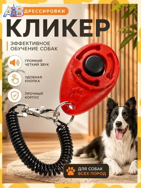 Кликер для дрессировки собак, с браслетом, кнопкой, красный кликер
