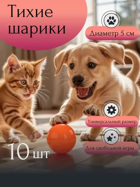 Игрушки для животных, мячики, 10 шт