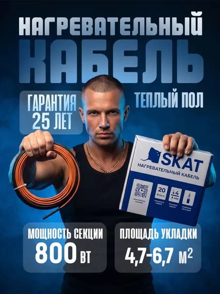 Теплый пол электрический SKAT HT-41-800, Нагревательный кабель 41 м