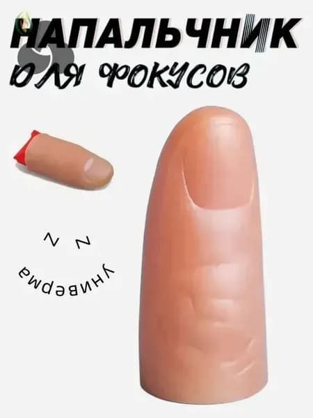 Резиновый палец для фокусов с платком, набор для иллюзий и волшебных трюков, профессиональный реквизит для начинающих магов, телесный цвет