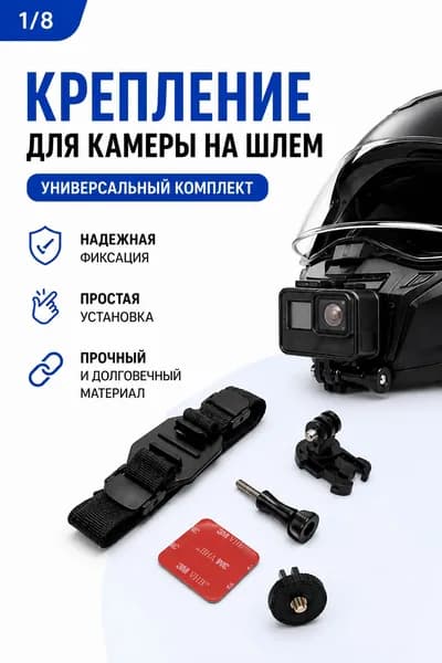 Крепление камеры на шлем универсальное для GoPro DJI Insta360
