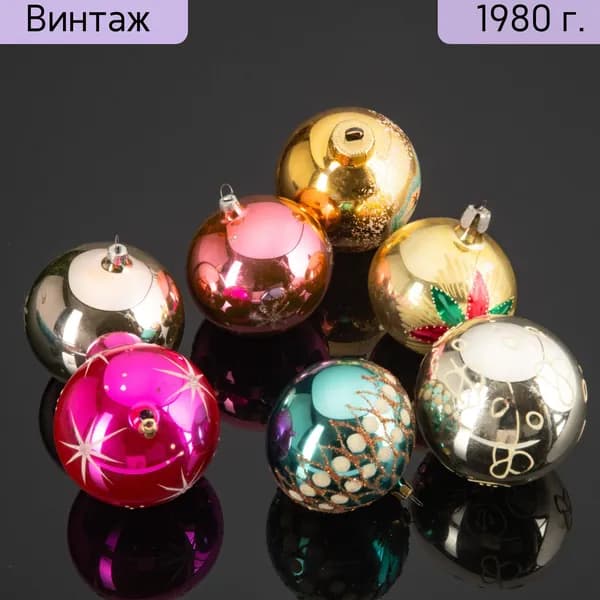 Набор советских ёлочных игрушек Шары 7 шт., стекло с росписью, 1970-1990 гг., винтаж СССР