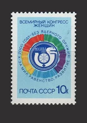 Марка (5842) СССР 1987. Всемирный конгресс женщин