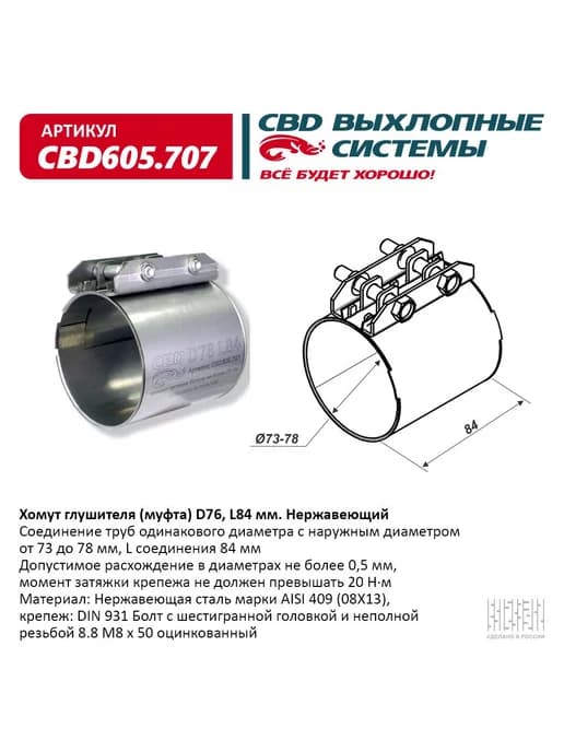 Хомут глушителя (муфта) D76 (73-78), L84 мм