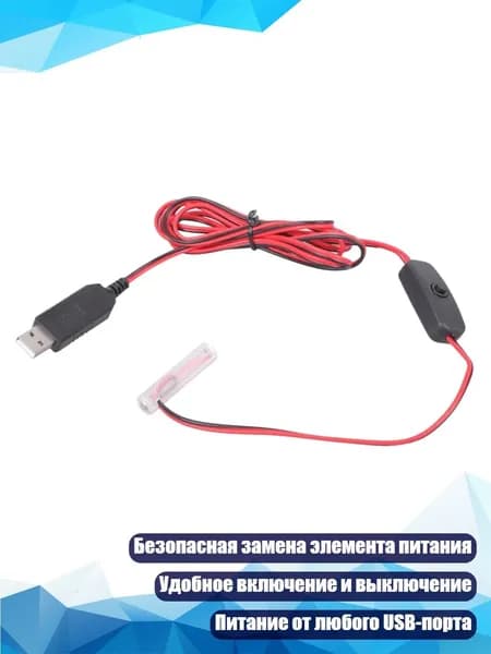 USB-кабель-преобразователь 5 В в 1,5 В, 2 метра