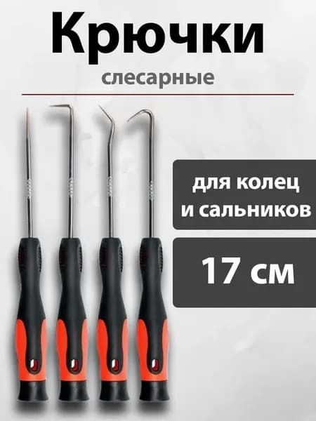 Крючки слесарные для колец и сальников 40HRC
