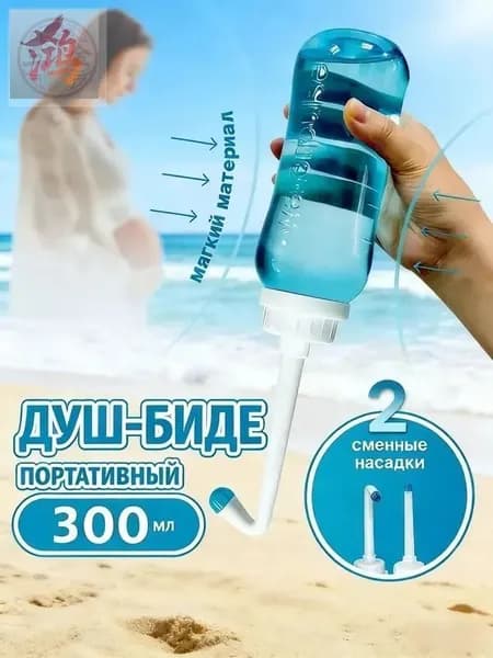 Биде портативное ручное, 300 мл, для путешествий и гигиены