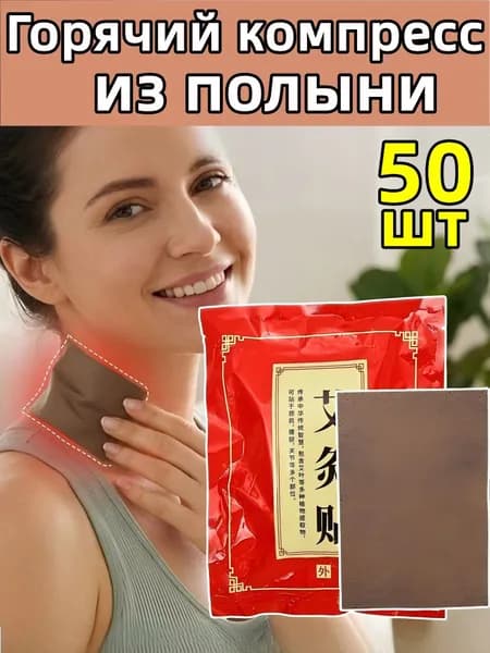 Горячий компресс из полыни,50шт
